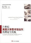 Theories and Practices of American Libraries in the Twenty First Century by Haiwang Yuan, Contributor